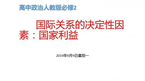 高中政治人教版必修2国际关系的决定性因素：国家利益 课件PPT