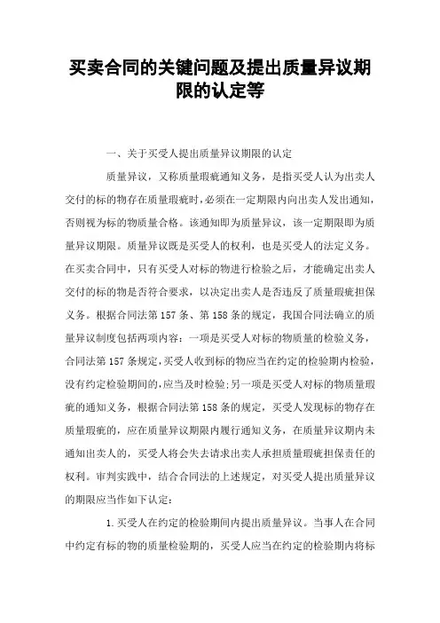 买卖合同的关键问题及提出质量异议期