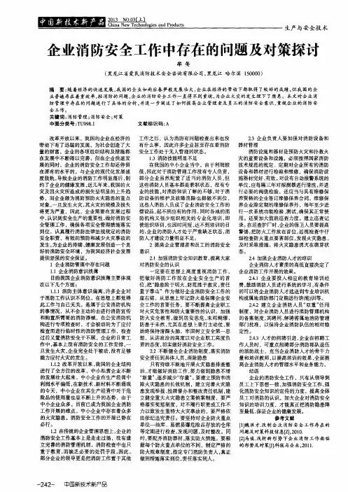企业消防安全工作中存在的问题及对策探讨 2