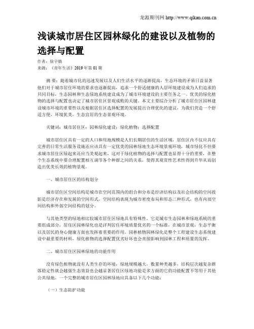 浅谈城市居住区园林绿化的建设以及植物的选择与配置