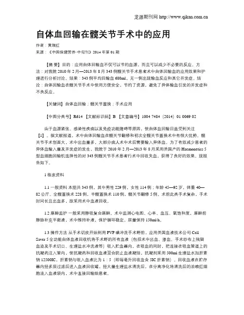 自体血回输在髋关节手术中的应用