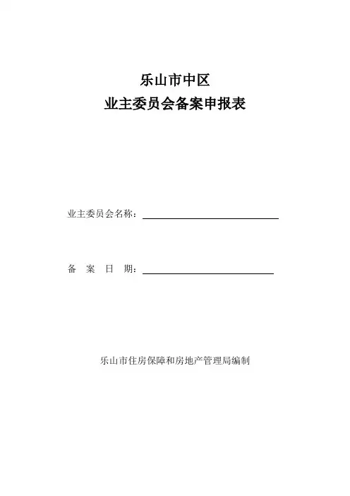 业主委员会备案申报表
