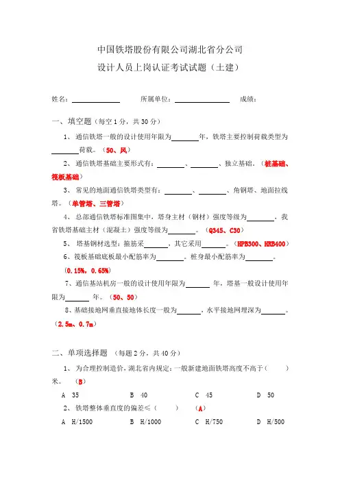【通信】湖北铁塔设计考试试题库(专业知识土建)