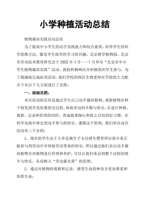 小学种植活动总结
