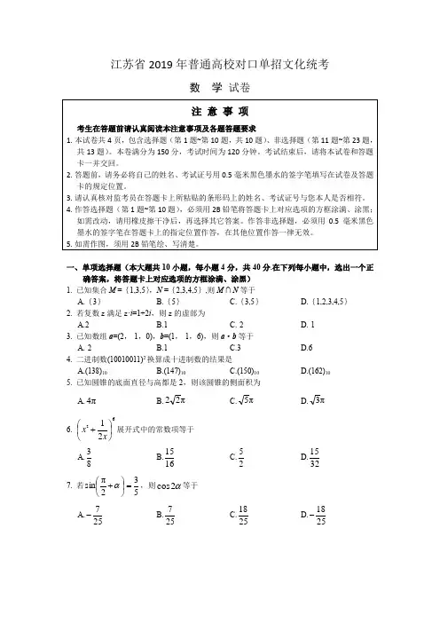 2019江苏省对口高考数学试卷