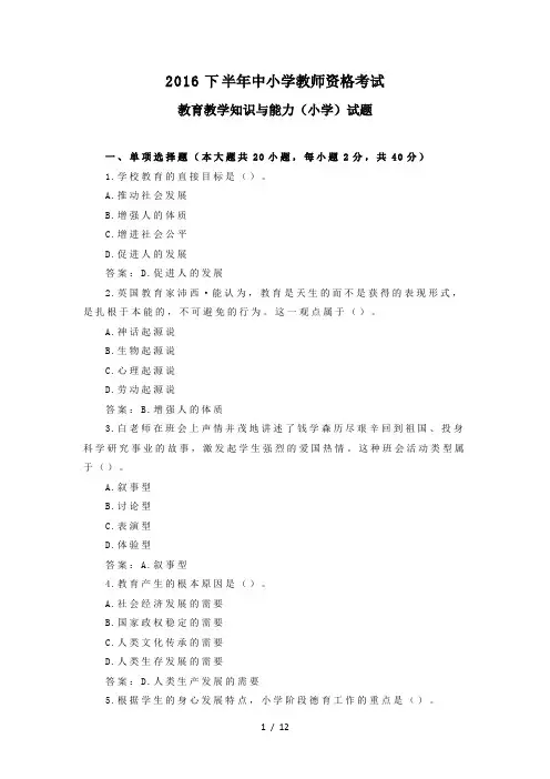 2016下半年教师资格证考试《教育教学知识与能力》(小学)真题及答案