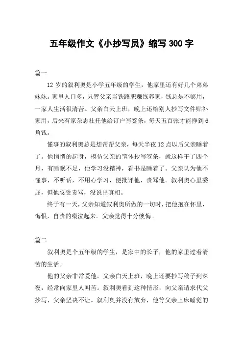 五年级作文《小抄写员》缩写300字