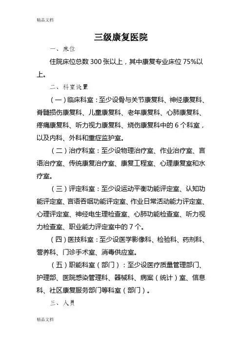 最新康复医院基本标准(版)