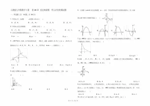 人教版九年级数学下册《第26章反比例函数》单元评估检测试题(有答案)