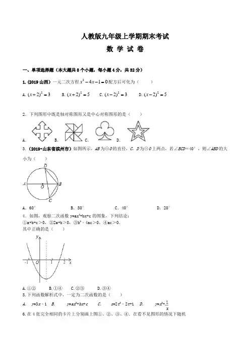 【人教版】九年级上学期数学《期末检测卷》含答案