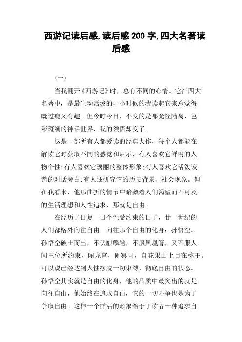 西游记读后感,读后感200字,四大名著读后感