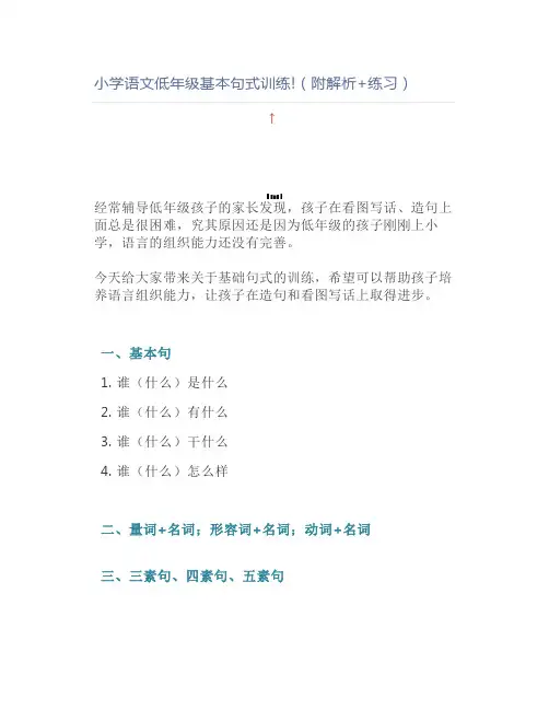 小学语文低年级基本句式训练!(附解析+练习)