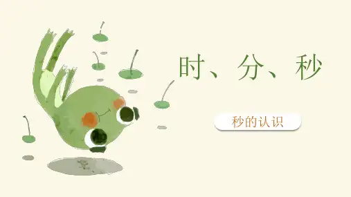 三年级上册数学精品课件第一单元《秒的认识》人教版