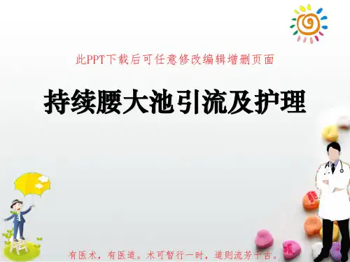 持续腰大池引流及护理PPT