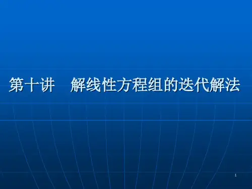 解线性方程组的迭代法 ppt课件