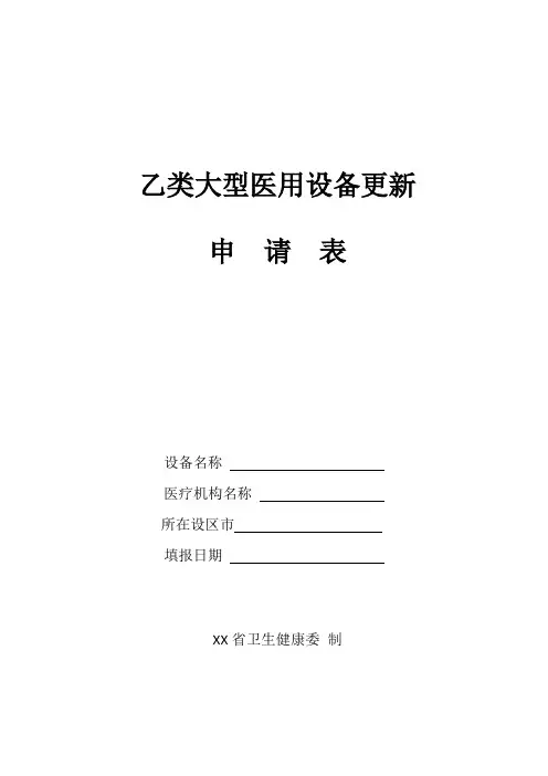 大型医用设备配置更新申请表