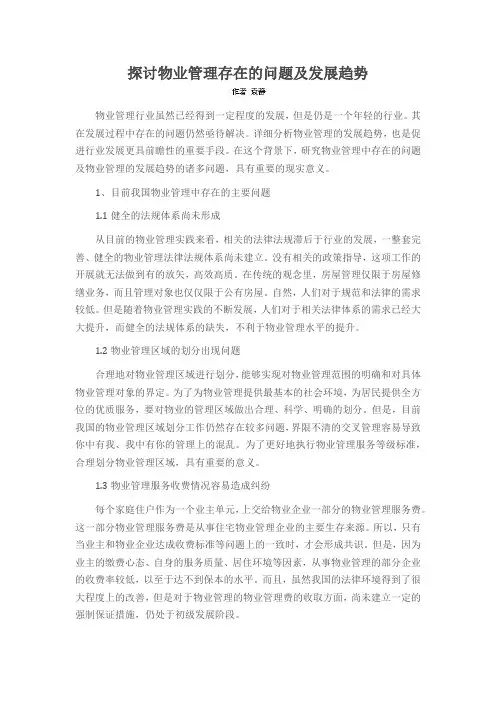 探讨物业管理存在的问题及发展趋势