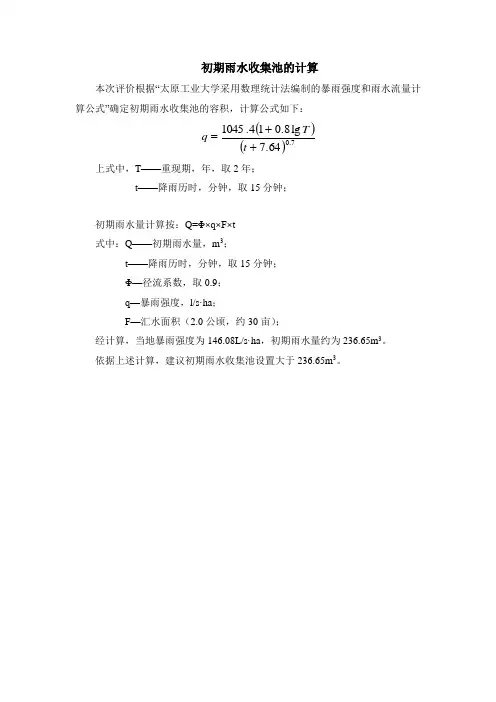 初期雨水收集池的计算