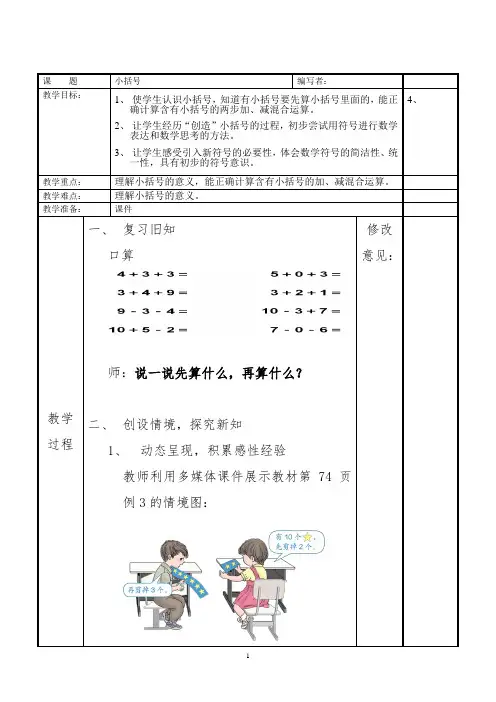 2013版__人教版_小学一年级下册数学《小括号》教案