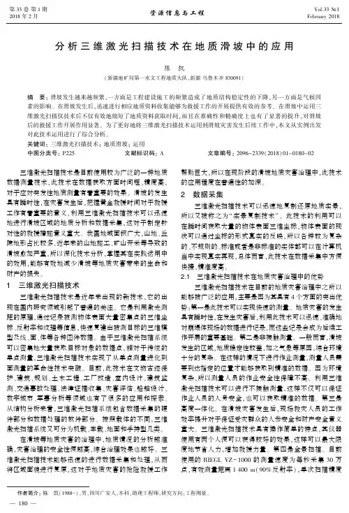 分析三维激光扫描技术在地质滑坡中的应用