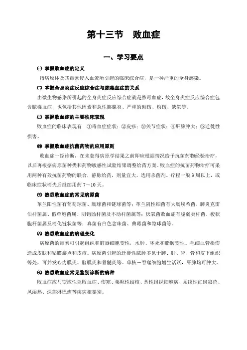 第五章第十三节败血症