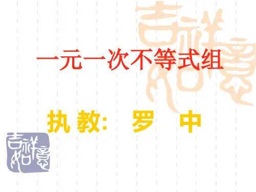 七年级数学课件《一元一次不等式组》课件 新人教版七年级下