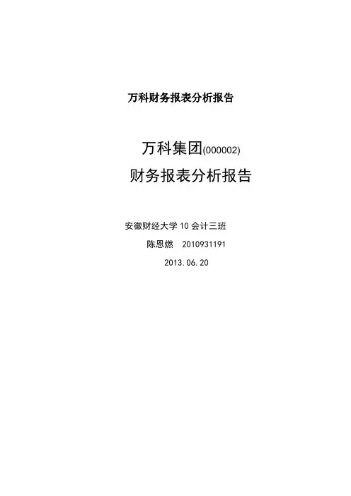 万科财务报表分析报告
