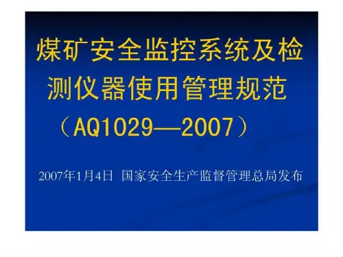 煤矿安全监控系统及检测仪器使用管理规范(AQ1029—