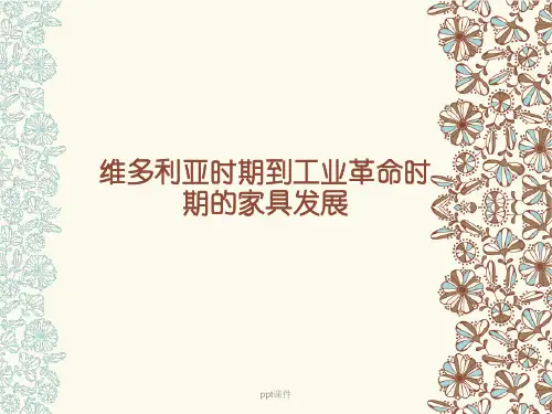 维多利亚时期家具分类 ppt课件