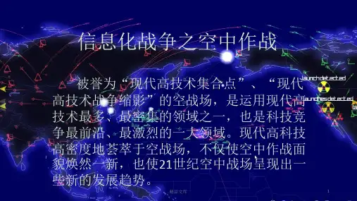 信息化战争之空中作战经典.ppt