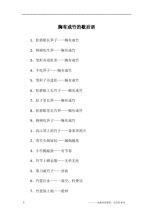 胸有成竹的歇后语