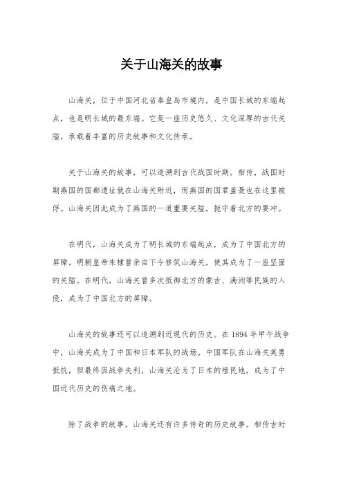 关于山海关的故事
