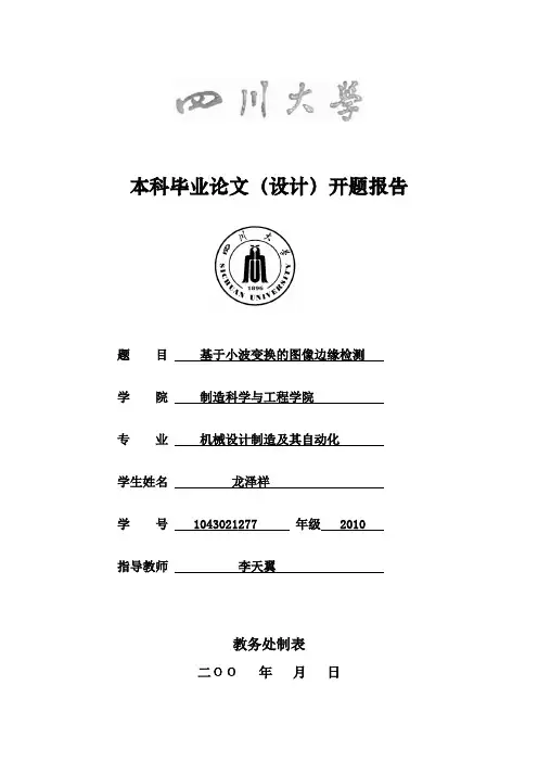 基于小波变换的图像边缘检测开题报告