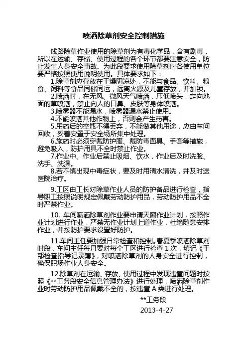 喷洒除草剂安全控制措施