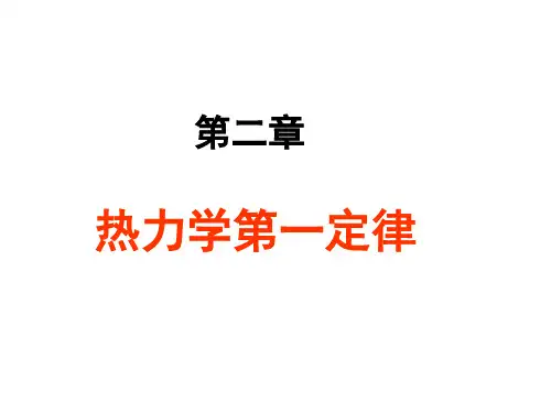 热力学第一定律 (2)