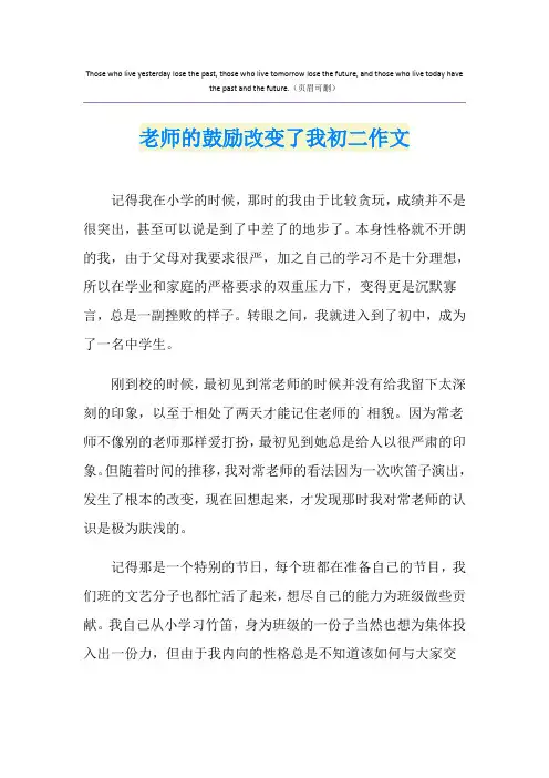 老师的鼓励改变了我初二作文