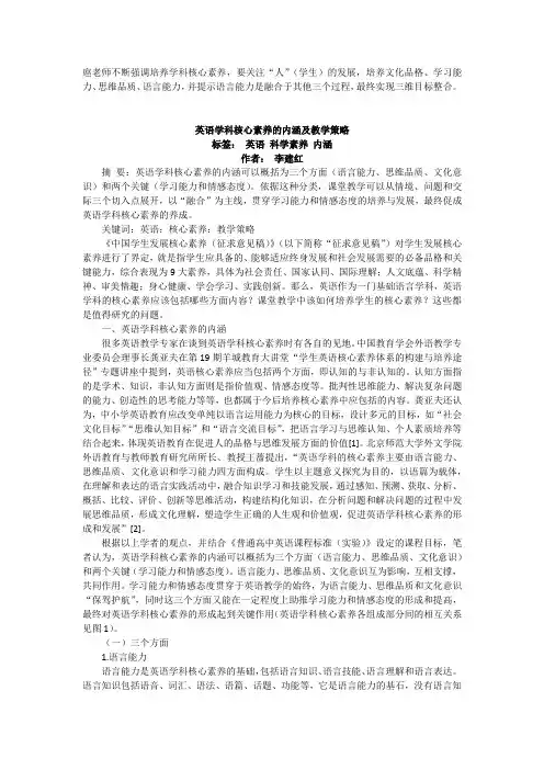 英语学科核心素养的内涵及教学策略