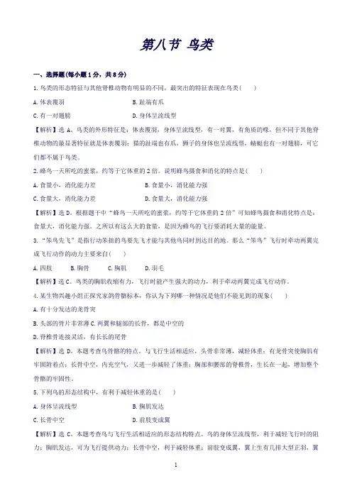 冀教版.七年级生物上册同步练习：1.4.8《鸟类》(2带答案)