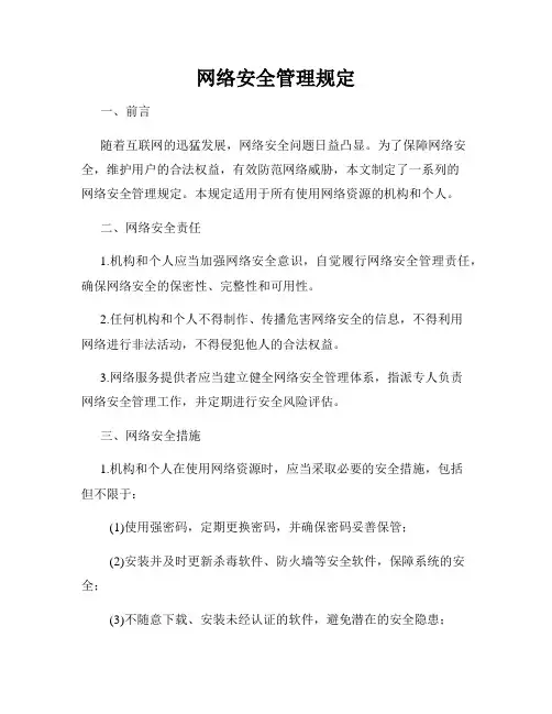 网络安全管理规定