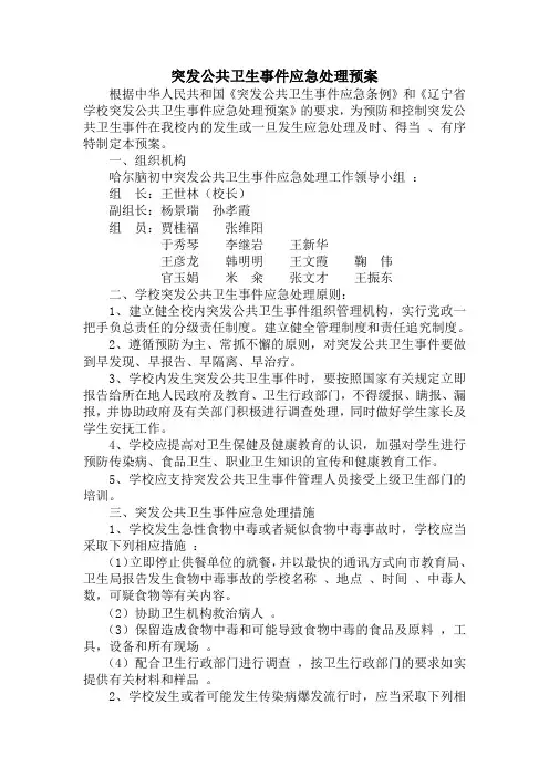 突发公共卫生事件应急处理预案