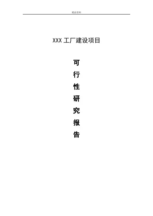 XX工厂建设项目可行性报告