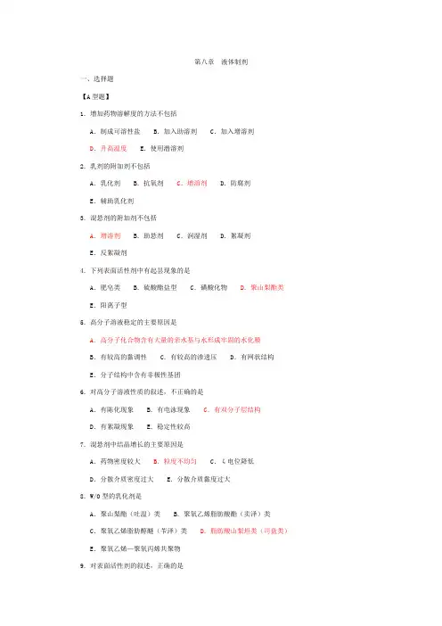 广州中医药大学中药药剂学课件——第八章  液体制剂