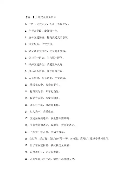 最新公路安全宣传口号精选汇编