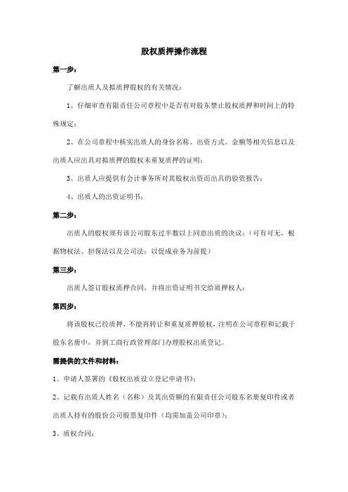 股权质押操作流程 2