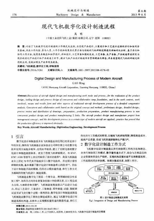 现代飞机数字化设计制造流程