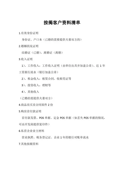 按揭客户资料清单
