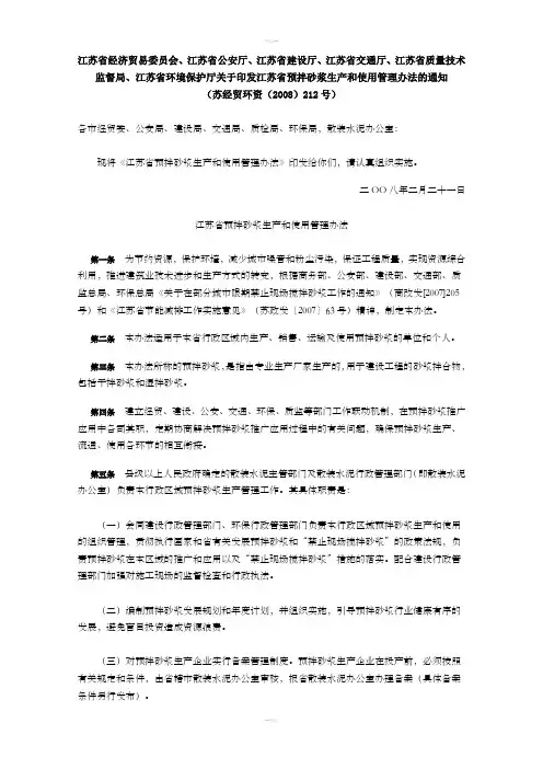 江苏省预拌砂浆生产和使用管理办法