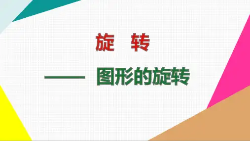 图形的旋转第一课时【精品】