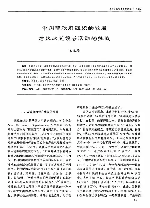 中国非政府组织的发展对执政党领导活动的挑战