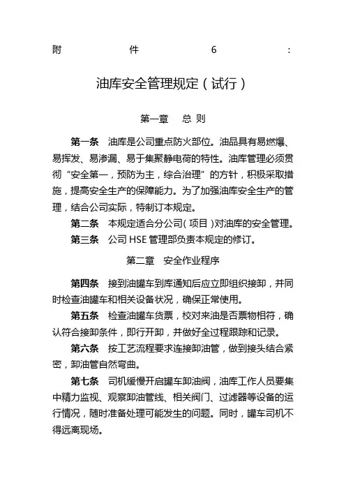 油库安全管理规定试行